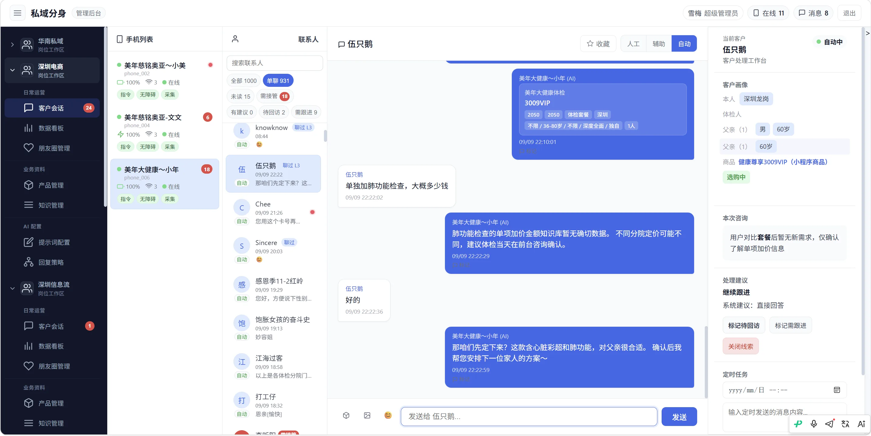 AI 客服私域分身管理后台真实截图